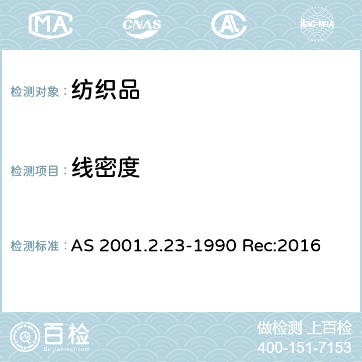 线密度 纺织品 筒子纱线性密度的测定 AS 2001.2.23-1990 Rec:2016