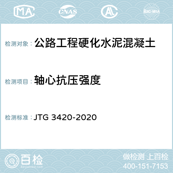 轴心抗压强度 《公路工程水泥及水泥混凝土试验规程》 JTG 3420-2020 （T0555-2005）