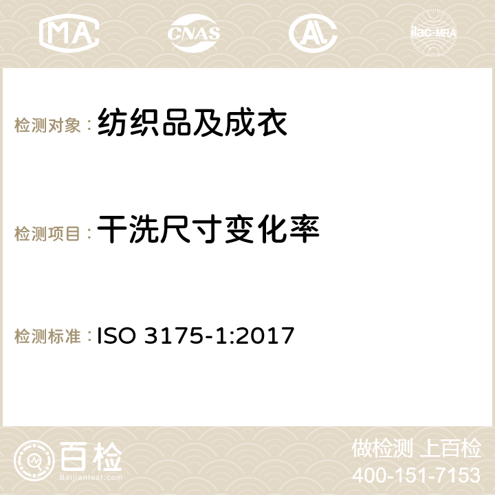 干洗尺寸变化率 织物和服装 第1部分：干洗和整烫后性能的评价 ISO 3175-1:2017