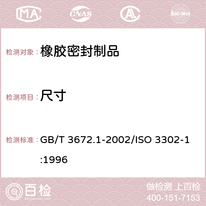 尺寸 橡胶制品的公差 第1部分：尺寸公差 GB/T 3672.1-2002/ISO 3302-1:1996