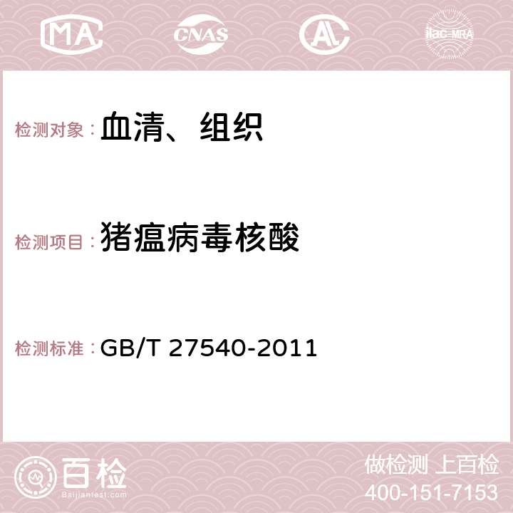 猪瘟病毒核酸 《猪瘟病毒实时荧光RT-PCR检测方法》 GB/T 27540-2011