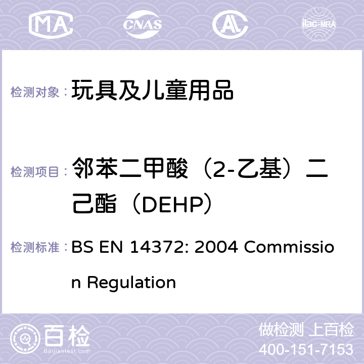 邻苯二甲酸（2-乙基）二己酯（DEHP） 儿童使用和护理产品-刀叉和喂养工具-安全要求和试验 BS EN 14372: 2004 Commission Regulation