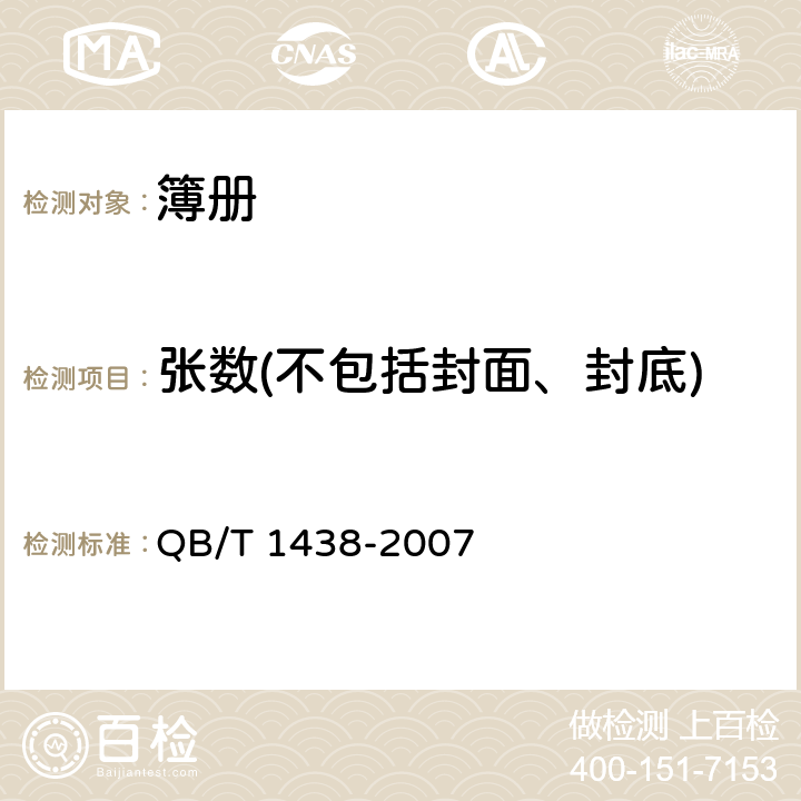 张数(不包括封面、封底) QB/T 1438-2007 簿册