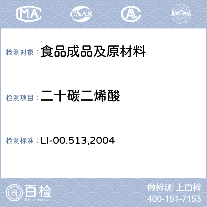 二十碳二烯酸 毛细管气相色谱法检测谷基和肉基食品中脂肪酸 LI-00.513,2004