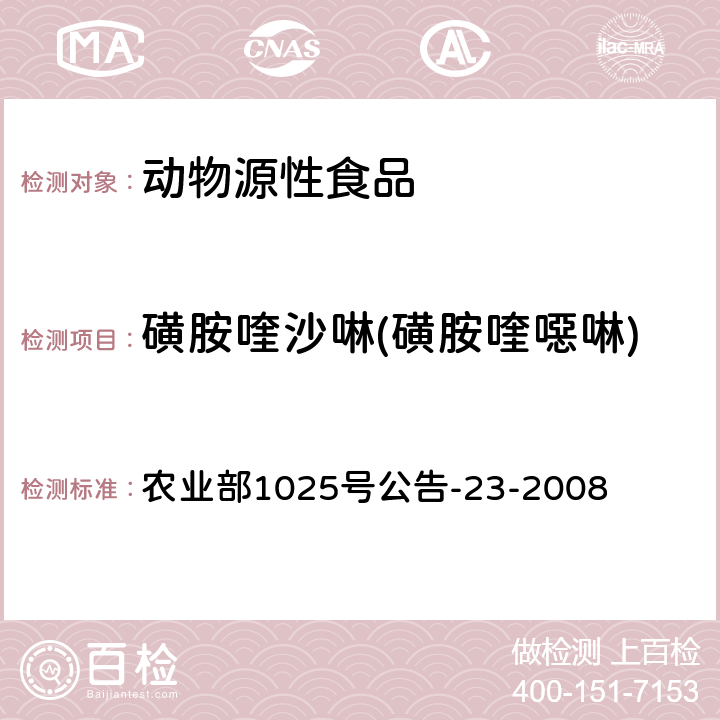 磺胺喹沙啉(磺胺喹噁啉) 动物源食品中磺胺类药物残留检测 液相色谱-串联质谱法 农业部1025号公告-23-2008