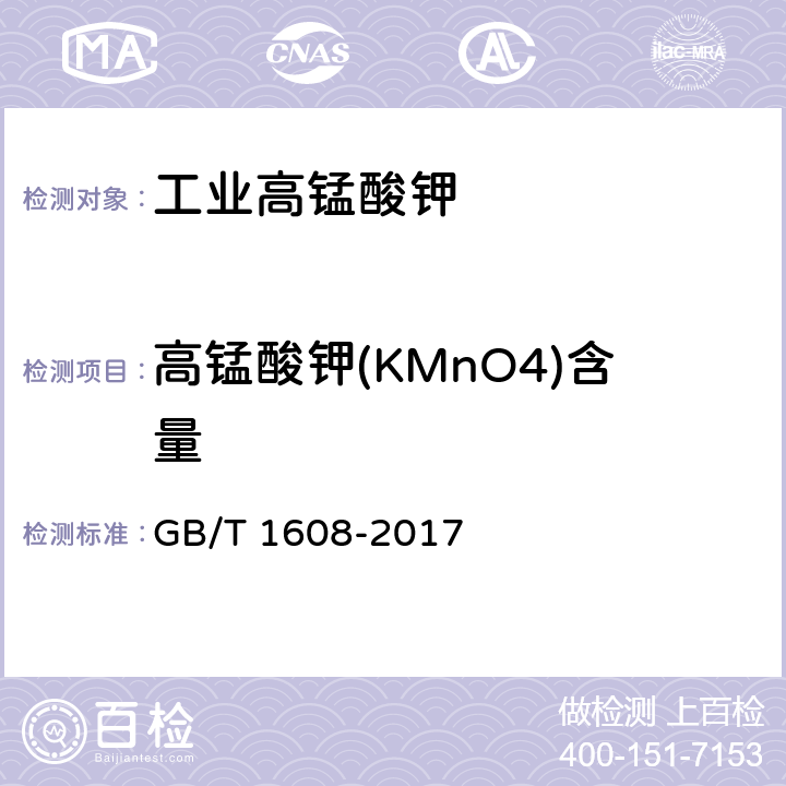 高锰酸钾(KMnO4)含量 《工业高锰酸钾》 GB/T 1608-2017 6.4