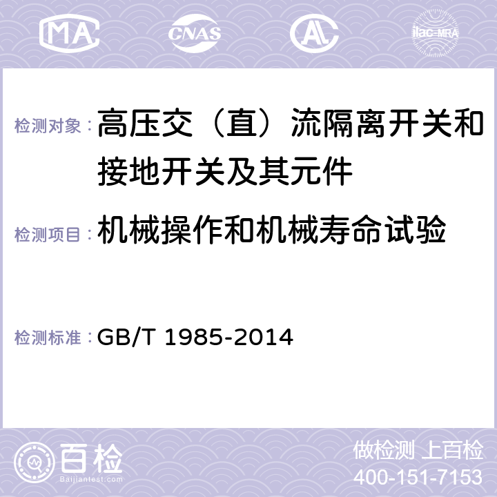 机械操作和机械寿命试验 高压交流隔离开关和接地开关 GB/T 1985-2014 6.102