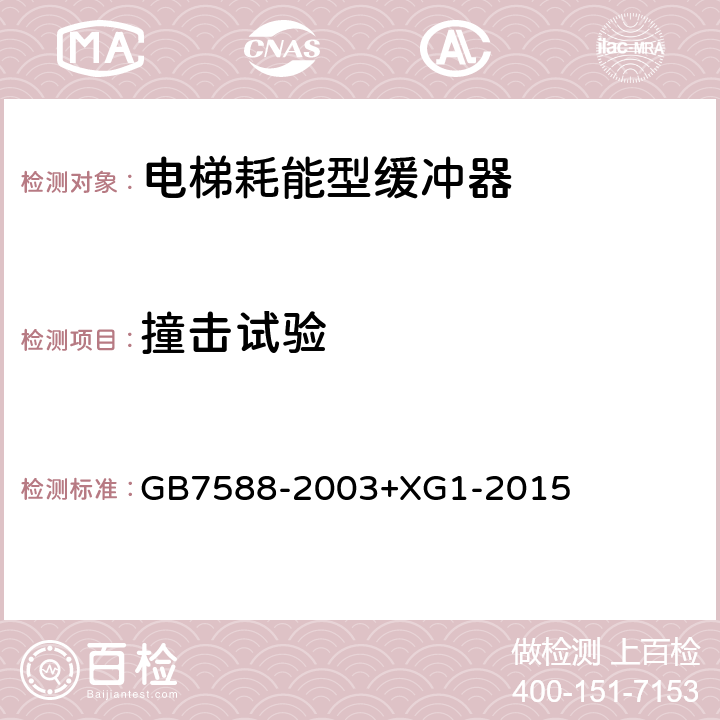 撞击试验 《电梯制造与安装安全规范》及第1号修改单 GB7588-2003+XG1-2015 F 5.3.2