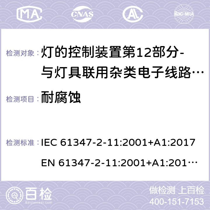 耐腐蚀 灯的控制装置第12部分-与灯具联用杂类电子线路的特殊要求 IEC 61347-2-11:2001+A1:2017
EN 61347-2-11:2001+A1:2019
AS/NZS 61347.2.11:2003 19