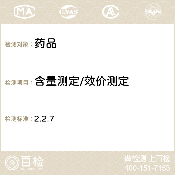 含量測定/效價(jià)測定 歐洲藥典第10版 2.2.7