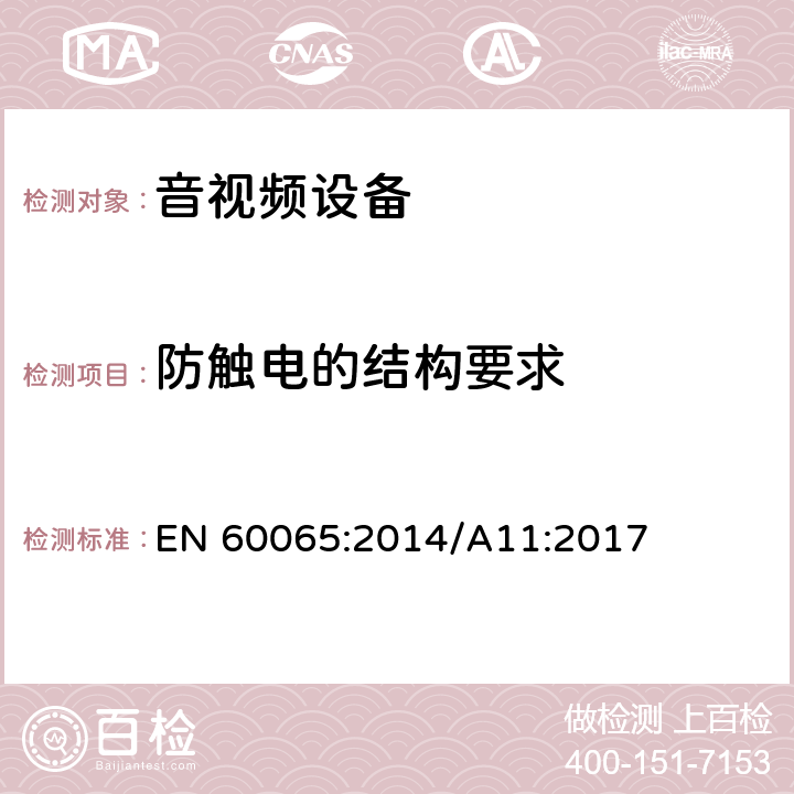 防触电的结构要求 音频、视频及类似电子设备 安全要求 EN 60065:2014/A11:2017 8