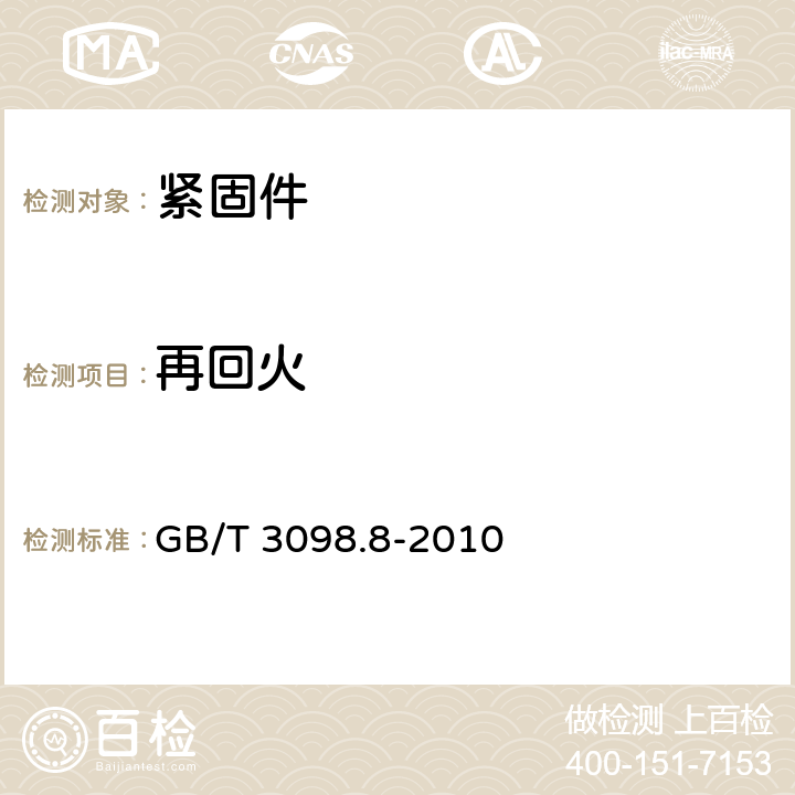 再回火 GB/T 3098.8-2010 紧固件机械性能 -200℃～+700℃使用的螺栓连接零件