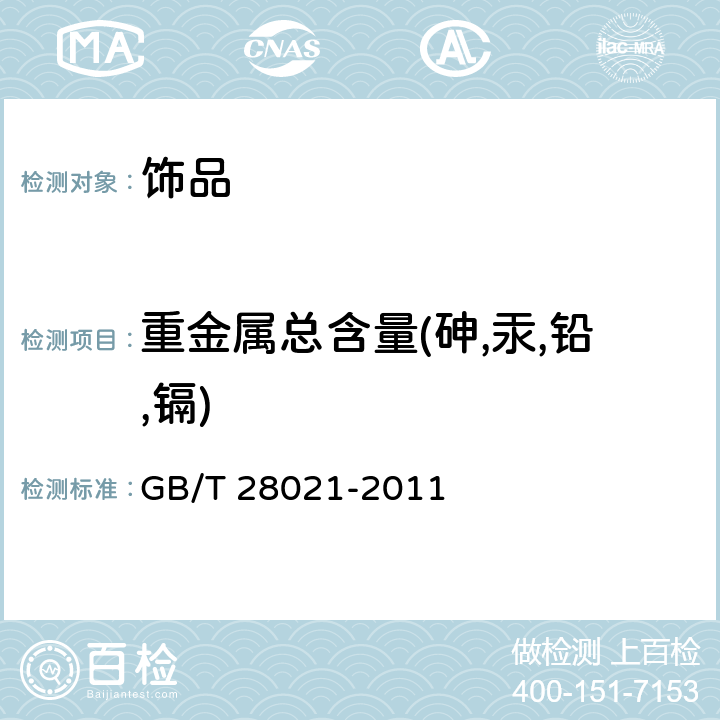 重金属总含量(砷,汞,铅,镉) 饰品有害元素的测定 光谱法 GB/T 28021-2011