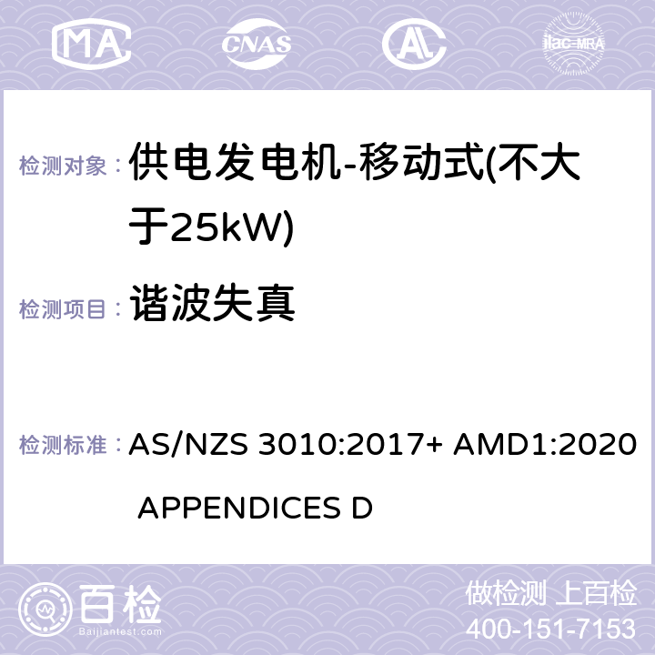 谐波失真 供电发电机-移动式（不大于25kW) AS/NZS 3010:2017+ AMD1:2020 APPENDICES D D6.5