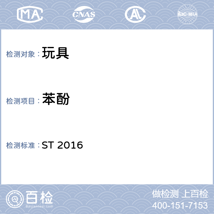 苯酚 玩具安全 第3部分：化学性质 ST 2016 2.11.2.1