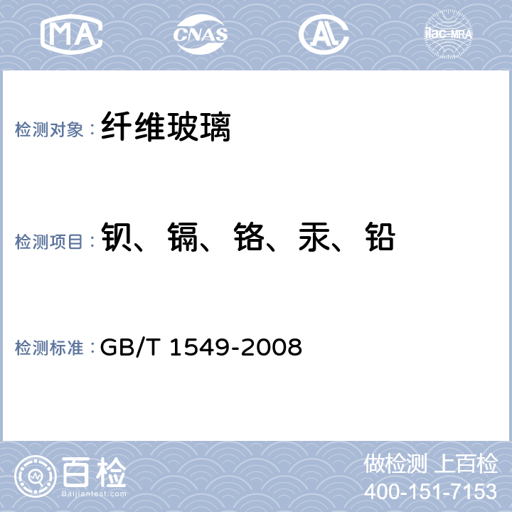 钡、镉、铬、汞、铅 纤维玻璃化学分析方法 GB/T 1549-2008 25