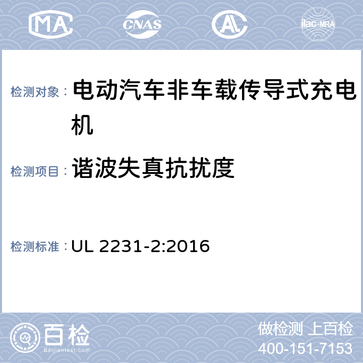 谐波失真抗扰度 电动车辆（EV)供电线路的人员保护系统：充电系统的保护装置的特殊要求 UL 2231-2:2016 22.2