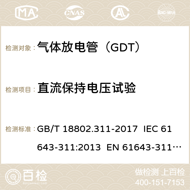 直流保持电压试验 低压电涌保护器元件 第331部分:气体放电管（GDT)的性能要求和测试回路 GB/T 18802.311-2017 IEC 61643-311:2013 EN 61643-311:2013 8.7