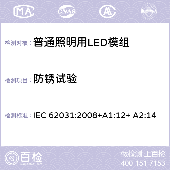 防锈试验 普通照明用LED模组 安全要求 IEC 62031:2008+A1:12+ A2:14 19