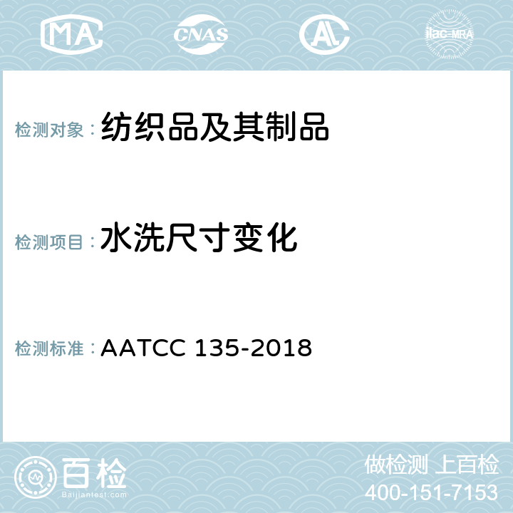 水洗尺寸变化 织物在家庭洗涤后的尺寸变化 AATCC 135-2018