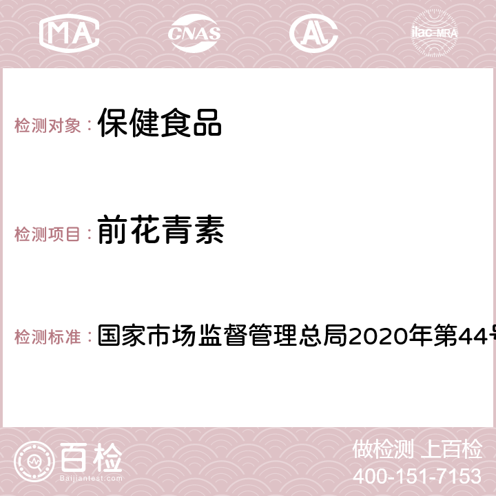 前花青素 保健食品理化及卫生指标检验与评价技术指导原则 国家市场监督管理总局2020年第44号文 第二部分 七