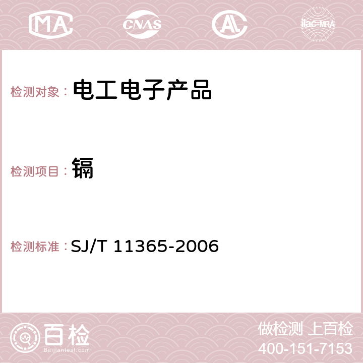 鎘 電子信息產品中有毒有害物質的檢測方法 SJ/T 11365-2006 7.1