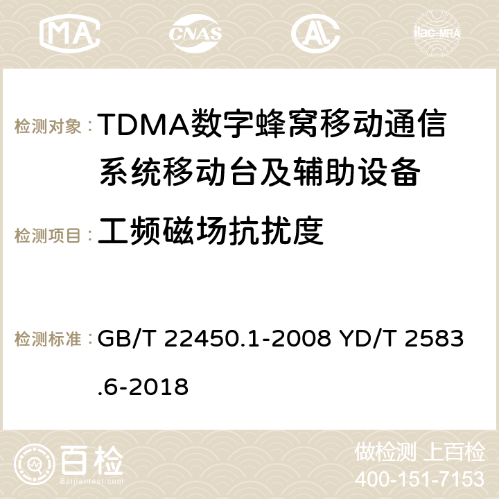工频磁场抗扰度 蜂窝式移动通信设备电磁兼容性能要求和测量方法 第6部分：900/1800MHz TDMA用户设备及其辅助设备 GB/T 22450.1-2008 YD/T 2583.6-2018 8.8