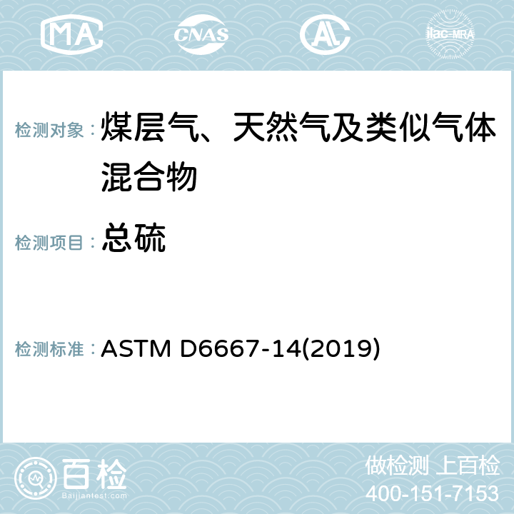 总硫 用紫外荧光法测定气态烃和液化石油气中挥发性总硫的标准试验方法 ASTM D6667-14(2019)