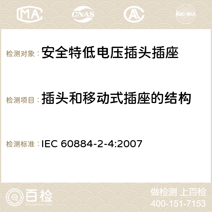 插头和移动式插座的结构 家用和类似用途插头插座 第2-4部分：安全特低电压(SELV)插头插座的特殊要求 IEC 60884-2-4:2007 14