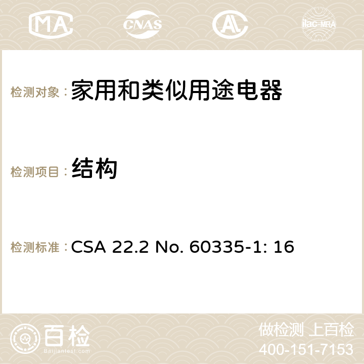 结构 家用和类似用途电器安全–第1部分:通用要求 CSA 22.2 No. 60335-1: 16 22