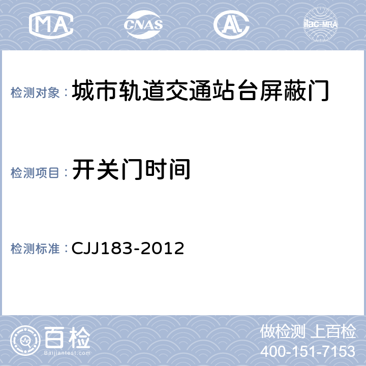 开关门时间 《城市轨道交通站台屏蔽门系统技术规范》 CJJ183-2012 5.2.1