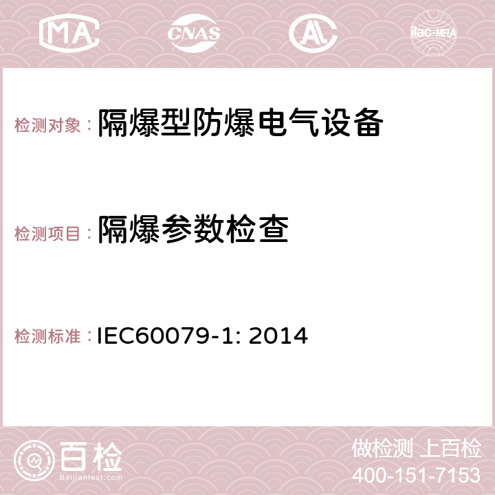 隔爆参数检查 爆炸性环境 第1部分：由隔爆外壳“d”保护的设备 IEC60079-1: 2014 5