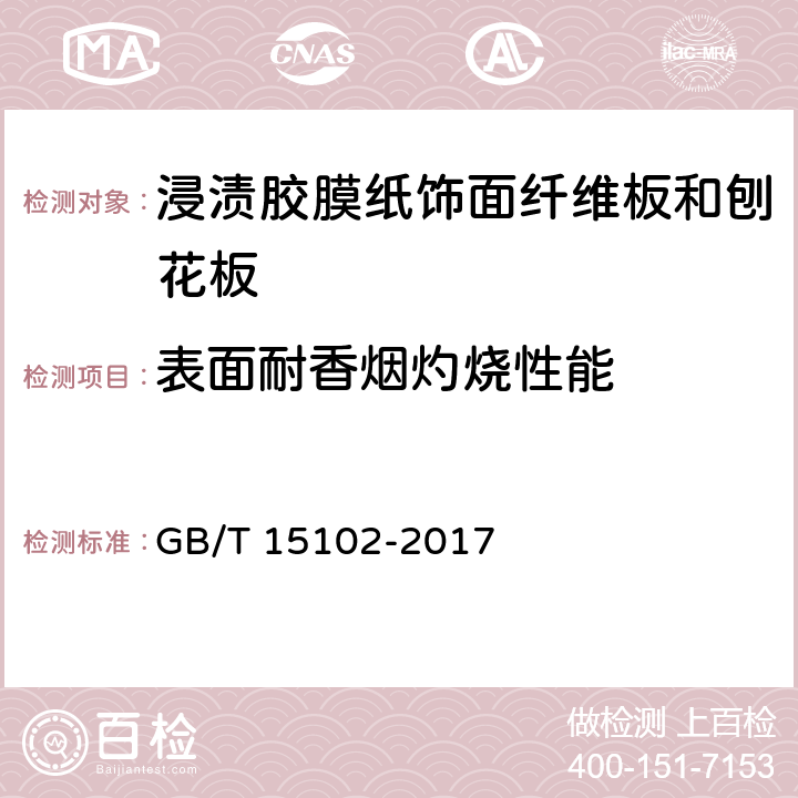 表面耐香烟灼烧性能 《浸渍胶膜纸饰面纤维板和刨花板》 GB/T 15102-2017 6.3.12