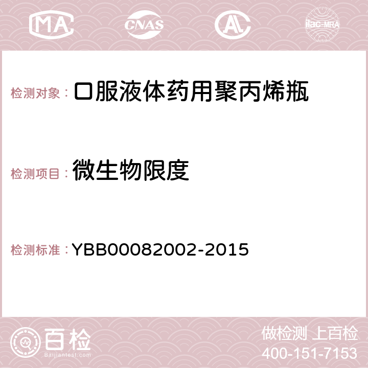 微生物限度 口服液体药用聚丙烯瓶 YBB00082002-2015