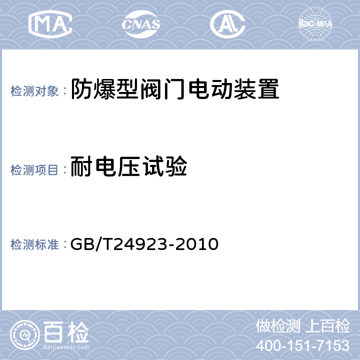 耐电压试验 普通型阀门电动装置技术条件 GB/T24923-2010