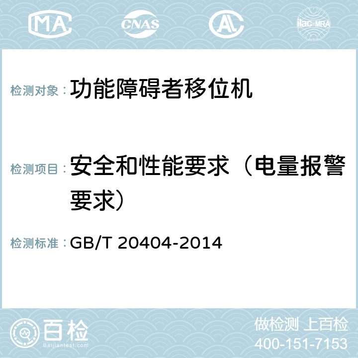 安全和性能要求（电量报警要求） 功能障碍者移位机 要求和试验方法 GB/T 20404-2014 4.3.1.16