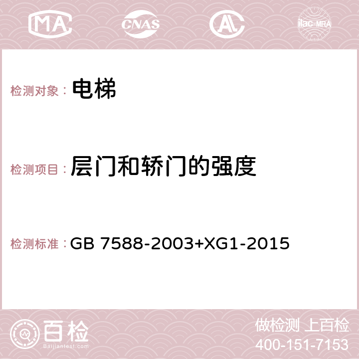 层门和轿门的强度 电梯制造与安装安全规范 GB 7588-2003+XG1-2015