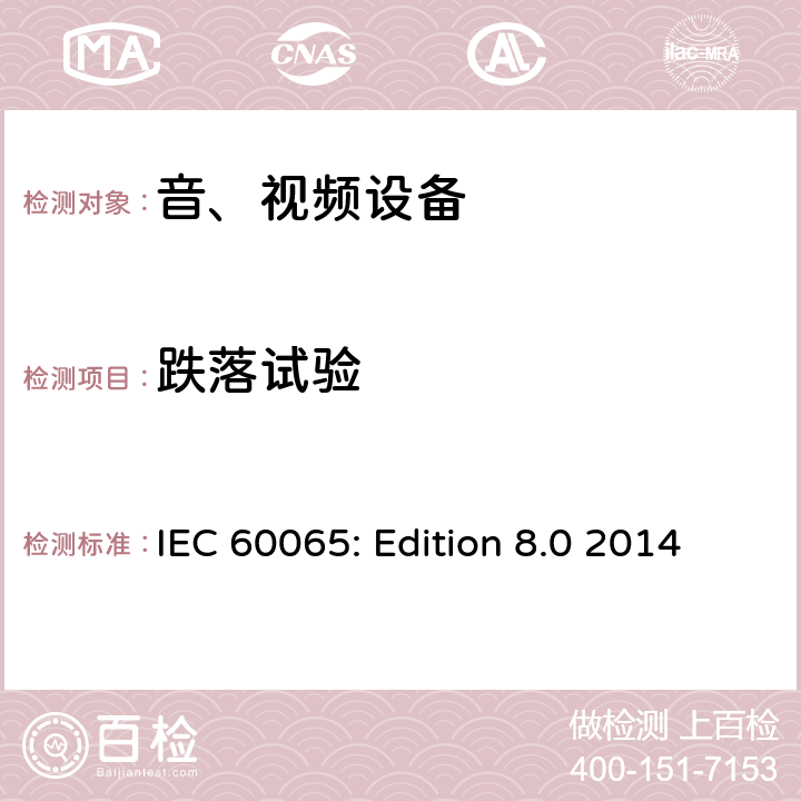 跌落试验 音频、视频及类似电子设备 安全要求 IEC 60065: Edition 8.0 2014 12.1.5