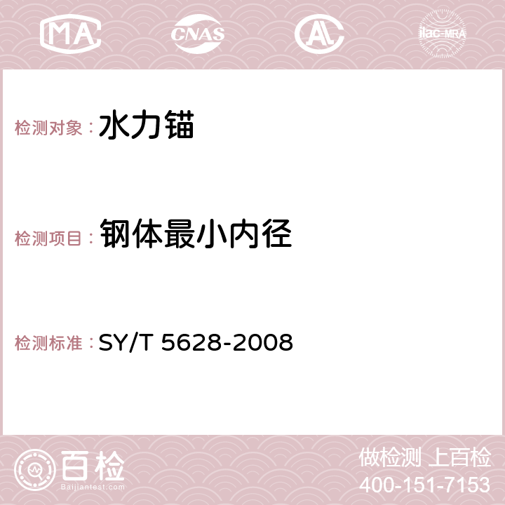 钢体最小内径 水力锚 SY/T 5628-2008