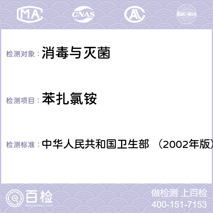 苯扎氯铵 《消毒技术规范》 中华人民共和国卫生部 （2002年版） 2.2.1.2.14