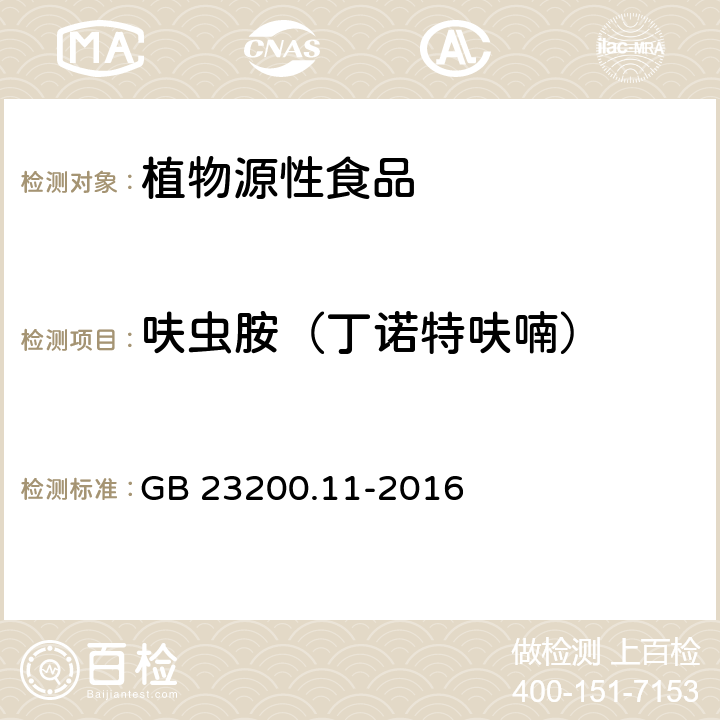 呋虫胺（丁诺特呋喃） 食品安全国家标准 桑枝、金银花、枸杞子和荷叶中413种农药及相关化学品残留量的测定 液相色谱-质谱法 GB 23200.11-2016