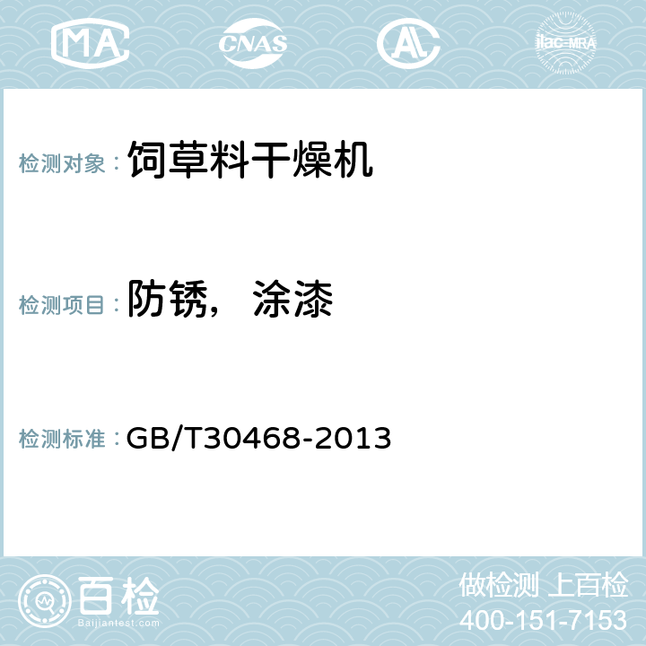 防锈，涂漆 GB/T 30468-2013 青饲料牧草烘干机组