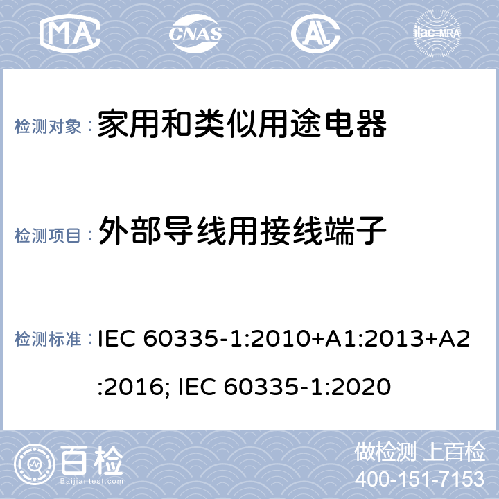 外部导线用接线端子 家用和类似用途电器的安全　第1部分：通用要求 IEC 60335-1:2010+A1:2013+A2:2016; IEC 60335-1:2020 26