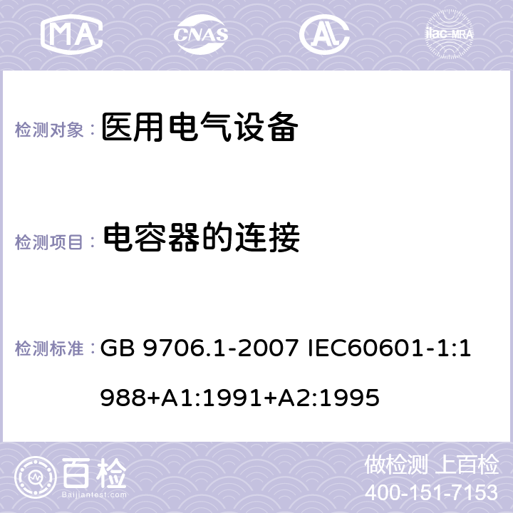 电容器的连接 医用电气设备 第一部分:安全通用要求 GB 9706.1-2007 IEC60601-1:1988+A1:1991+A2:1995 56.4