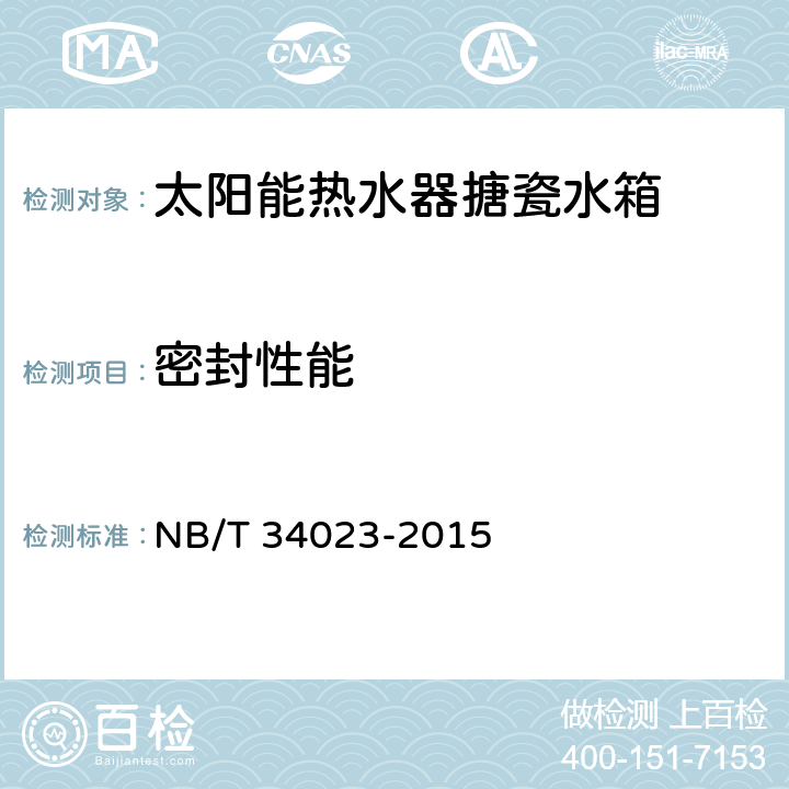 密封性能 太阳能热水器搪瓷储热水箱 NB/T 34023-2015