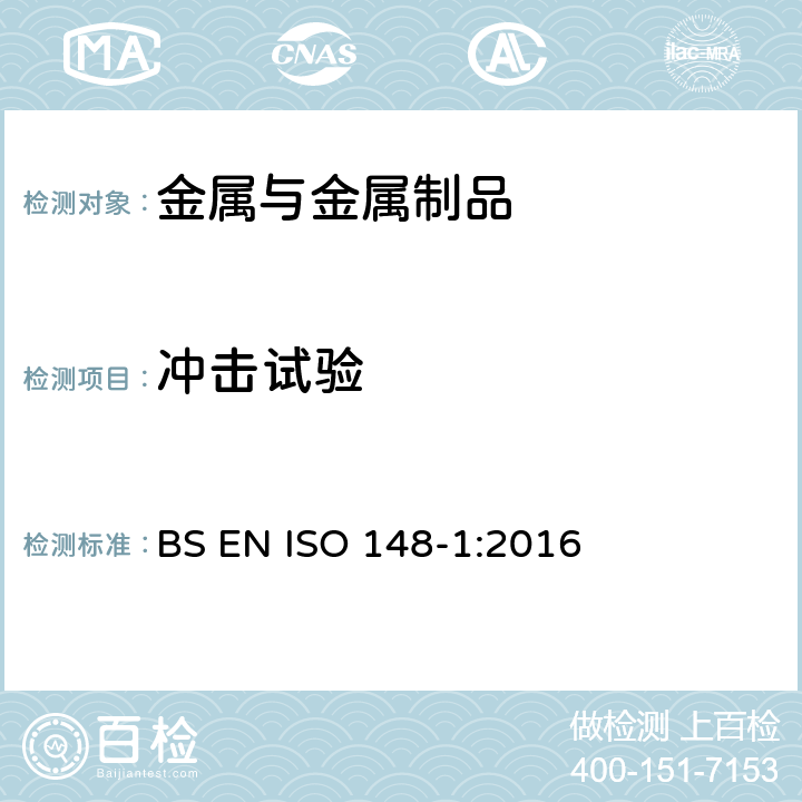 冲击试验 金属材料 夏比冲击试验 第1部分:试验方法 BS EN ISO 148-1:2016