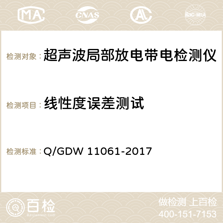 线性度误差测试 局部放电超声波检测仪技术规范 Q/GDW 11061-2017 8.4.5