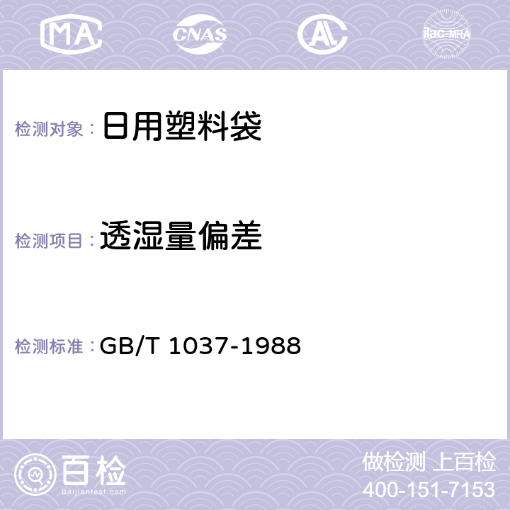 透湿量偏差 塑料薄膜和片材透水蒸气性试验方法 杯式法 GB/T 1037-1988 4.3