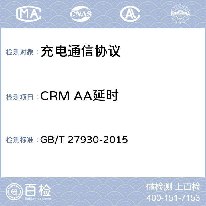 CRM AA延时 电动汽车非车载传导式充电机与电池管理系统之间的通信协议 GB/T 27930-2015 4,5,6,7,8,9,10
