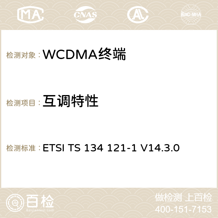 互調(diào)特性 通用移動通信系統(tǒng)（UMTS）；用戶設(shè)備(UE)一致性規(guī)范；無線發(fā)射和接收（FDD）;第一部分： 一致性規(guī)范 ETSI TS 134 121-1 V14.3.0 6.7